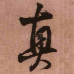 真