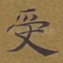 受