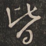 皆