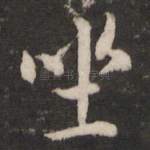 坐