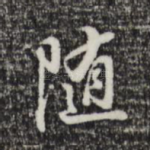 随