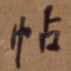 帖