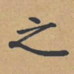 之