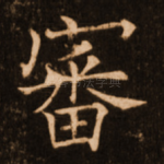 审