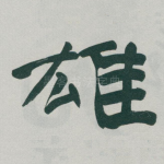 雄