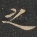 之