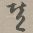 赞
