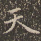 天
