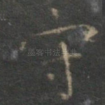 守