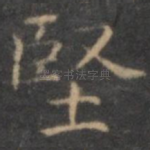 坚