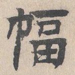 幅