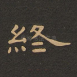 终