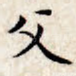 父
