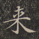 来