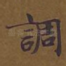 调