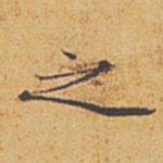 之