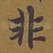 非