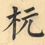 杬