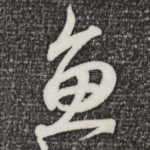 鱼