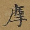 摩
