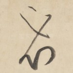 必