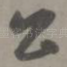 公