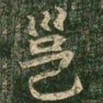 邕