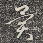 异
