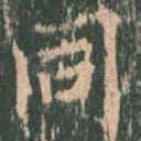 同