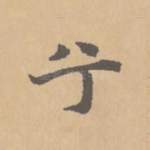 兮