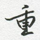 重