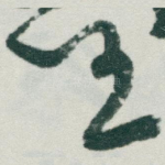 任