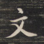 文