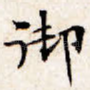 御