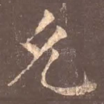 允