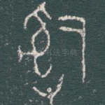 辭