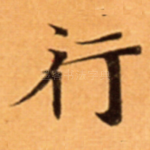 行