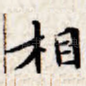 相