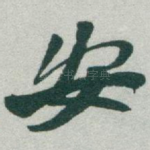 安