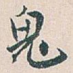 鬼