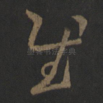 慰
