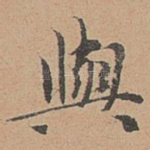 与