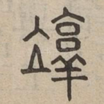 惇