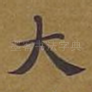 大
