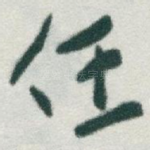 任