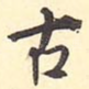 古