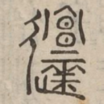 慼