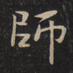 师