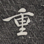 重