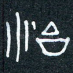 怡